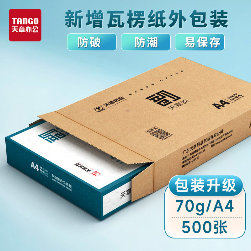 新绿天章 a4打印纸打印纸a4白纸80g双面打印复印木浆纸绿韵新绿天章70g白纸80