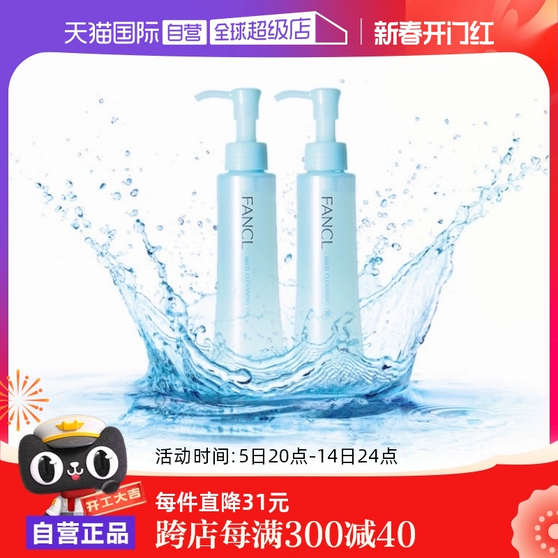 【自营】Fancl芳珂温和卸妆油120ml*2脸部眼唇卸妆无刺激不油腻 ￥229