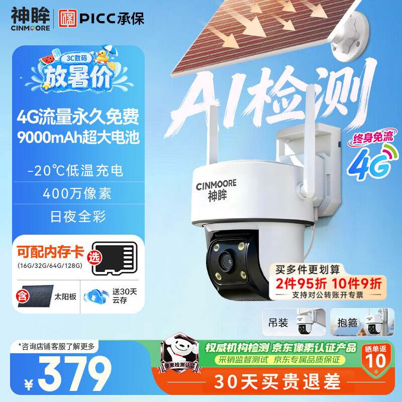 神眸 PT3 4G太阳能室外摄像头 379元
