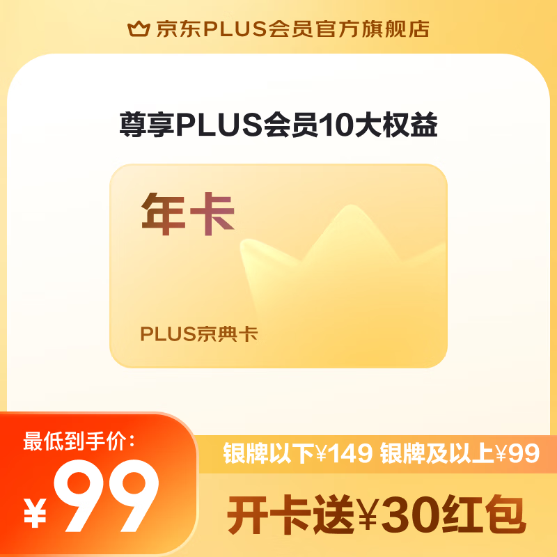 JINGDONG 京东 PLUS京典年卡 京东年卡1年12个月 69元