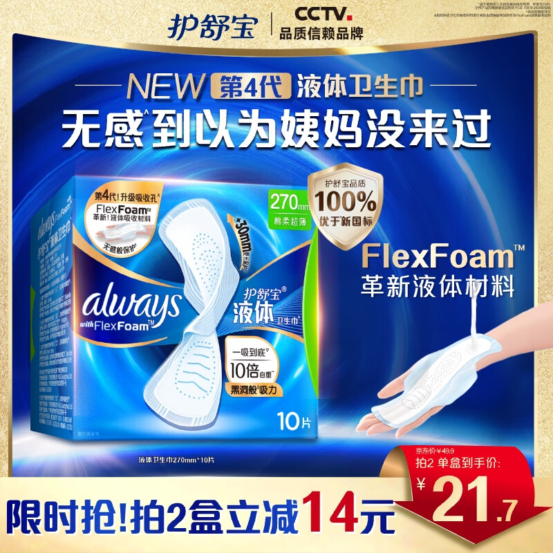 护舒宝 未来感·极护液体敏感肌系列 量多日用液体卫生巾 27cm*10片 25.43元