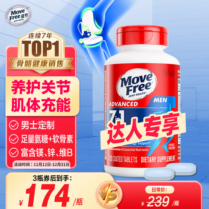 Move Free 益节 7合1男士氨糖软骨素钙片120粒 174元（需买3件，共522元）