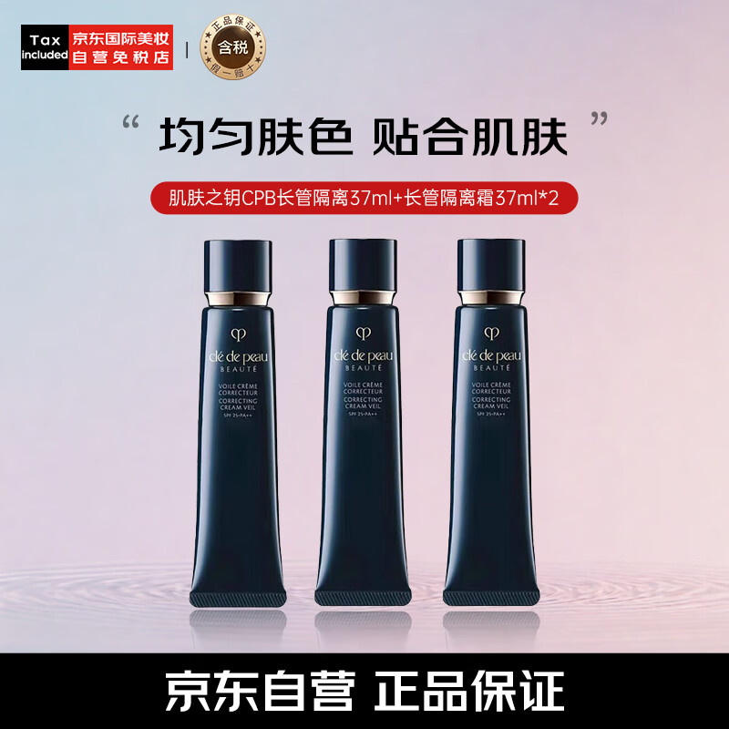 CPB 肌肤之钥 Cle de Peau） CPB长管隔离霜 光凝润采妆前霜全肤质自然持妆钻石