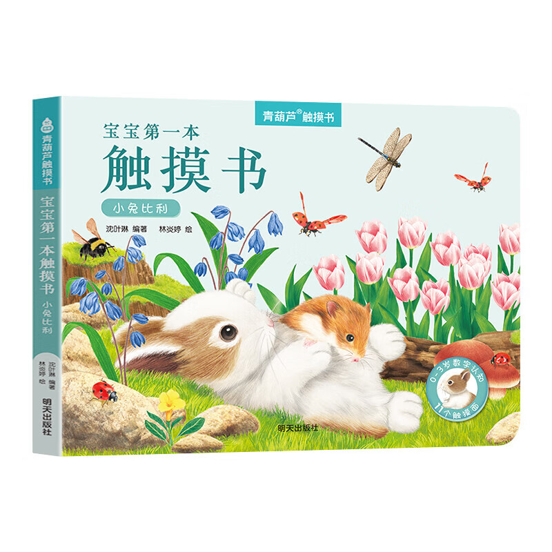 宝宝第一本触摸书绘本：《小兔比利》 17.5元（需买2件，需用券）
