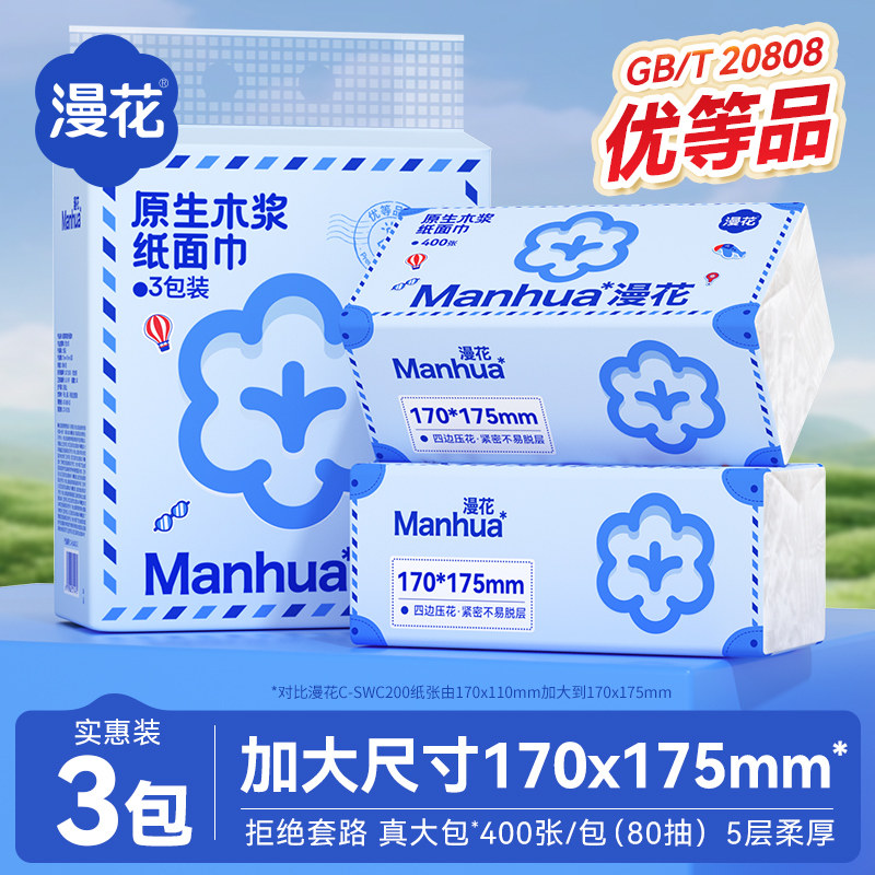 漫花 抽取式面巾纸 5层80抽3包(170x175mm) 5.99元