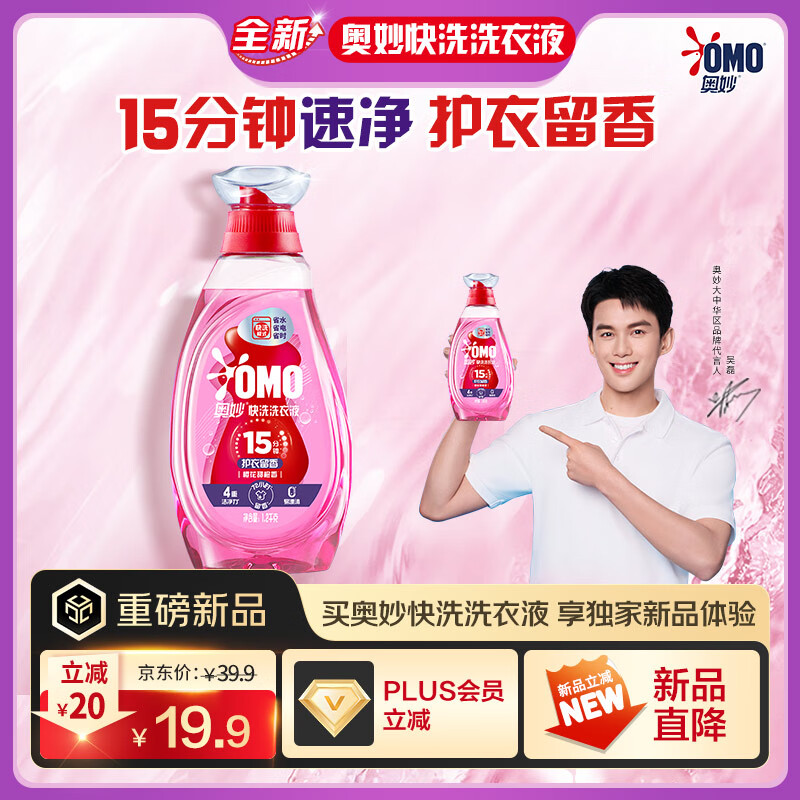 奥妙 快洗洗衣液护衣留香1.2kg 15分钟速净快洗 19.9元
