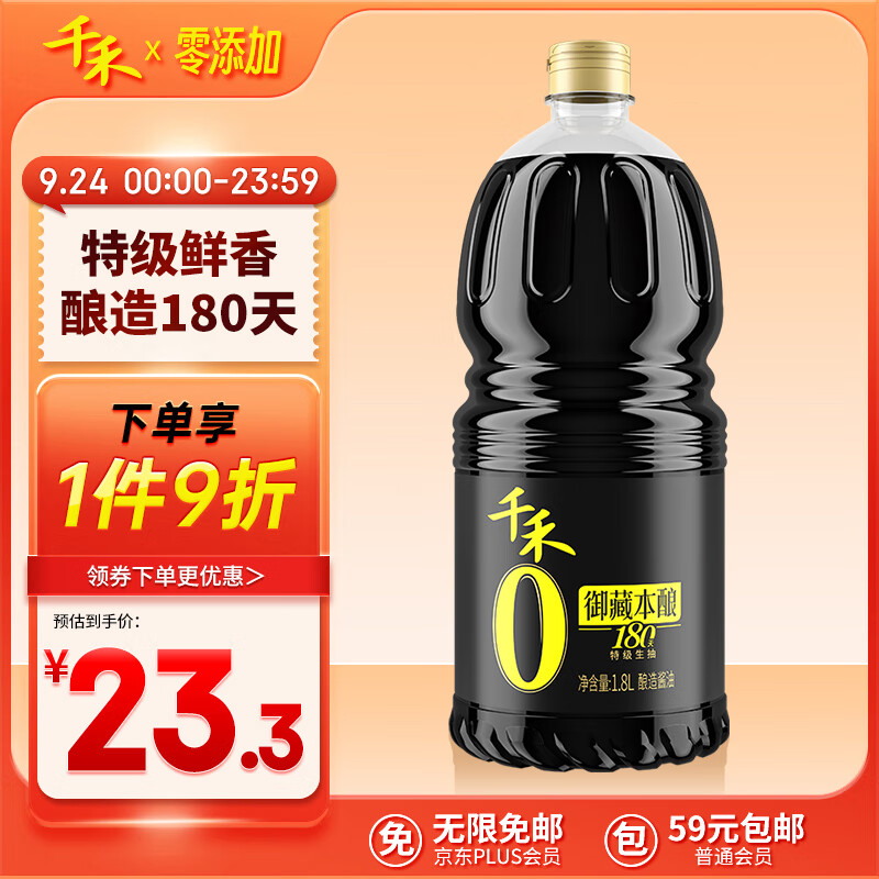 千禾 御藏本酿 180天 零添加 特级生抽 1.8L 23.22元