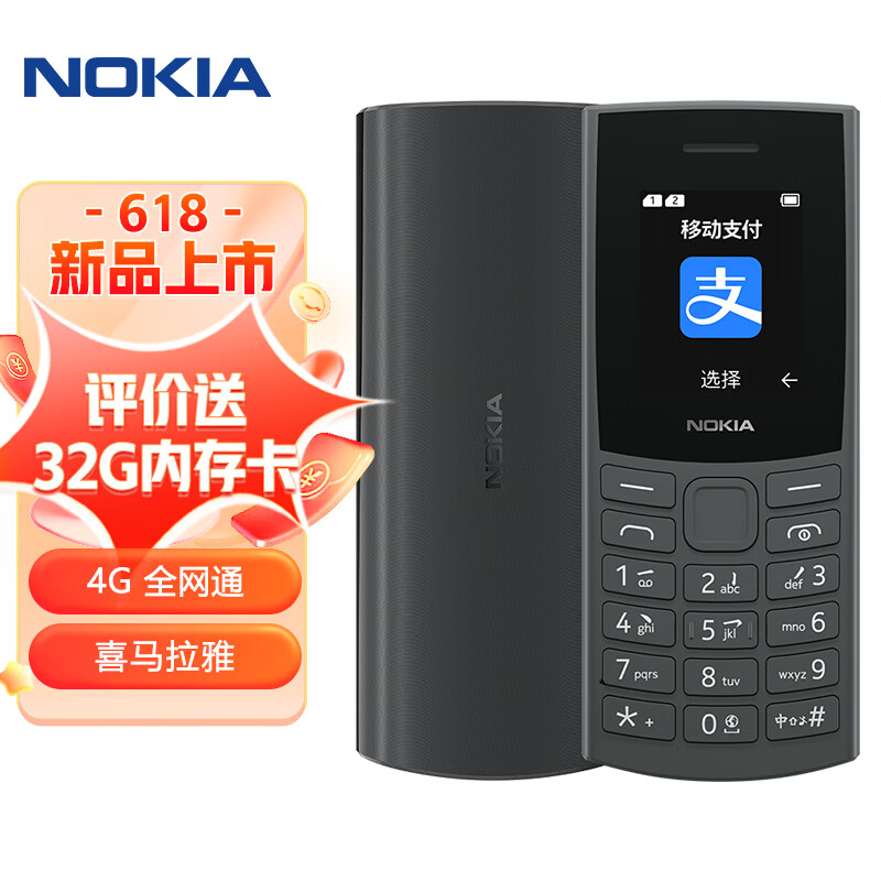 NOKIA 诺基亚 105新 移动2G手机 黑色 199元