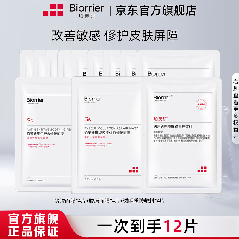 珀芙研 Biorrier 集中舒缓修护面膜 等渗补水保湿 敏感肌改善泛红 面部护肤品