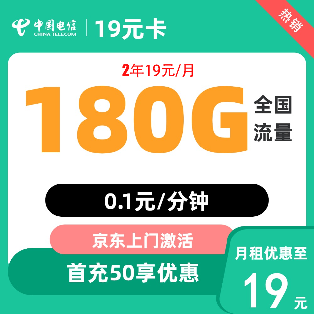 中国电信 春华卡 2年19元/月（次月起180G全国流量+不限速+0.1元/分钟）激活返