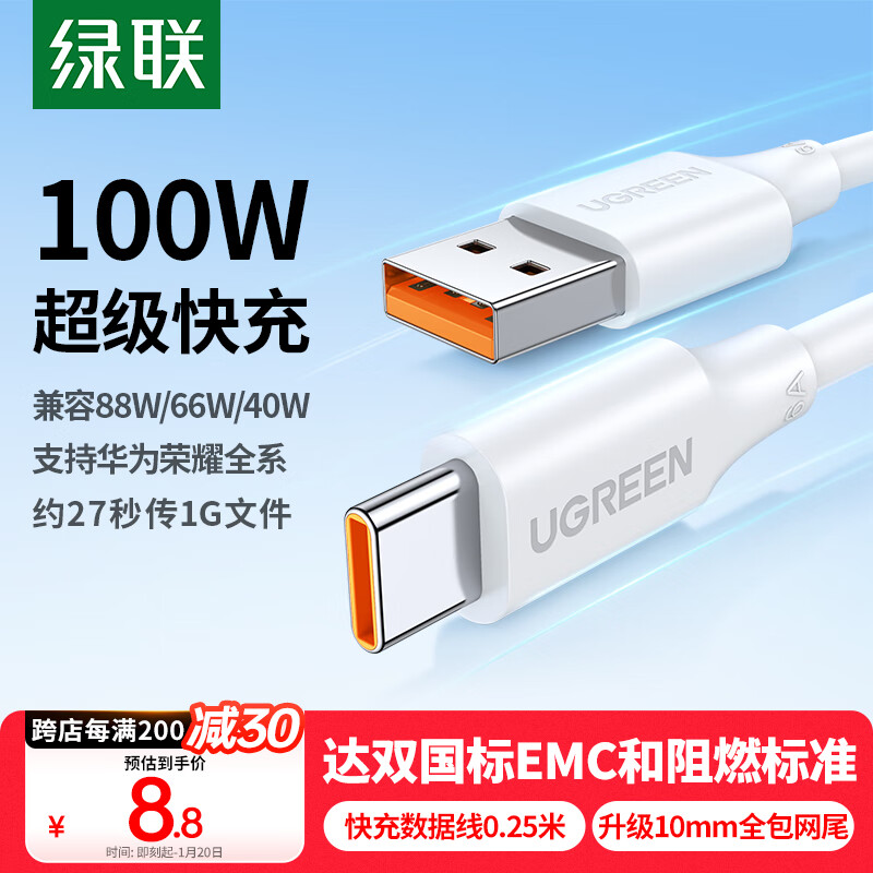 绿联 US303 Type-C 66W 数据线 PVC 0.25m 白色 ￥8.8