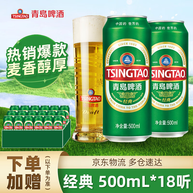 TSINGTAO 青岛啤酒 经典啤酒百年传承口感醇厚 500mL 18 69元（需用券）