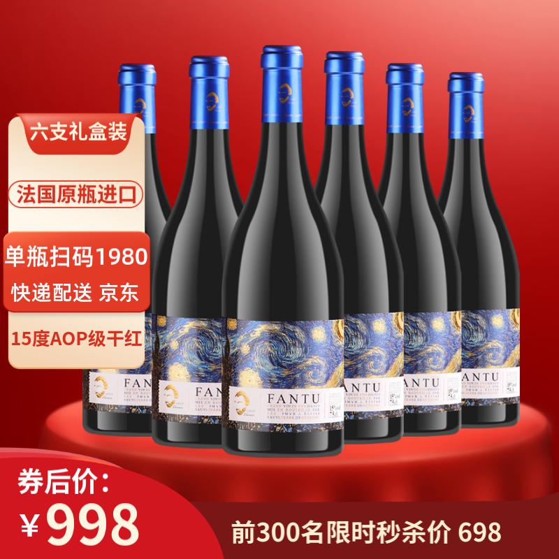 梵图 原瓶进口15度AOP级干红葡萄酒 礼盒750mlX6支 698元（需用券）