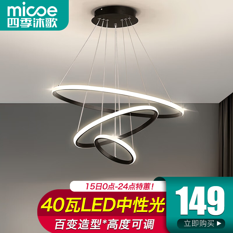 micoe 四季沐歌 LED客厅吊灯卧室餐厅灯书房灯北欧后现代简约 149.1元