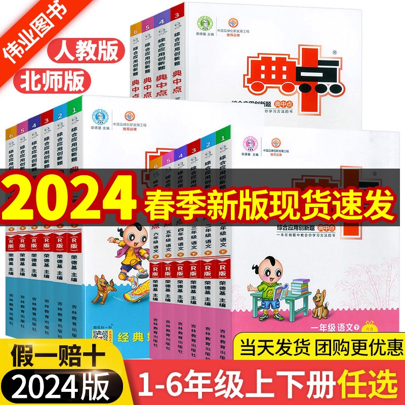 《小学典中点》（2024版、年级/科目/版本任选） 8.8元（需用券）