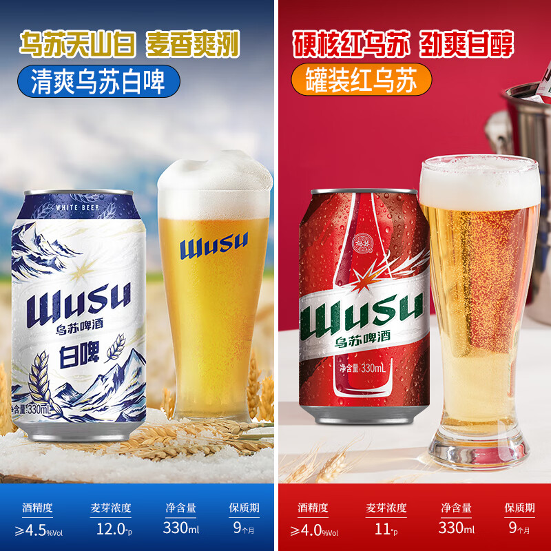 乌苏啤酒（wusu）白啤小麦啤酒 烈性啤酒组合 白啤+红乌苏 330mL 12罐 49.9元（3