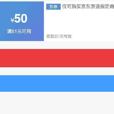 即享好券：京东京造 满51减50 品牌券 速速领取！