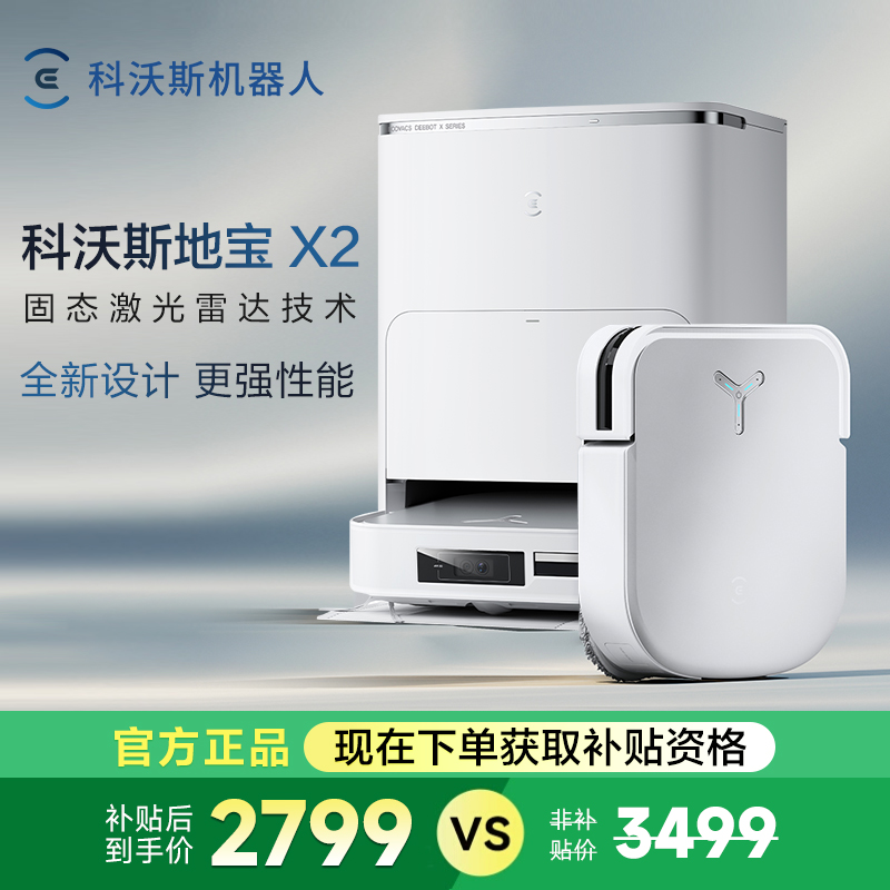 科沃斯 ECOVACS X2扫地机器人自动上下水家用全自动吸扫拖一体 2999元（需用券