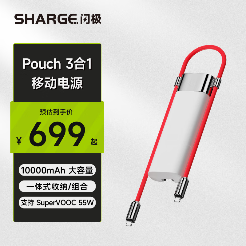 SHARGE 闪极 一加Pouch3合1联名55W充电宝SuperVOOC超级闪充自带线充电器移动电源