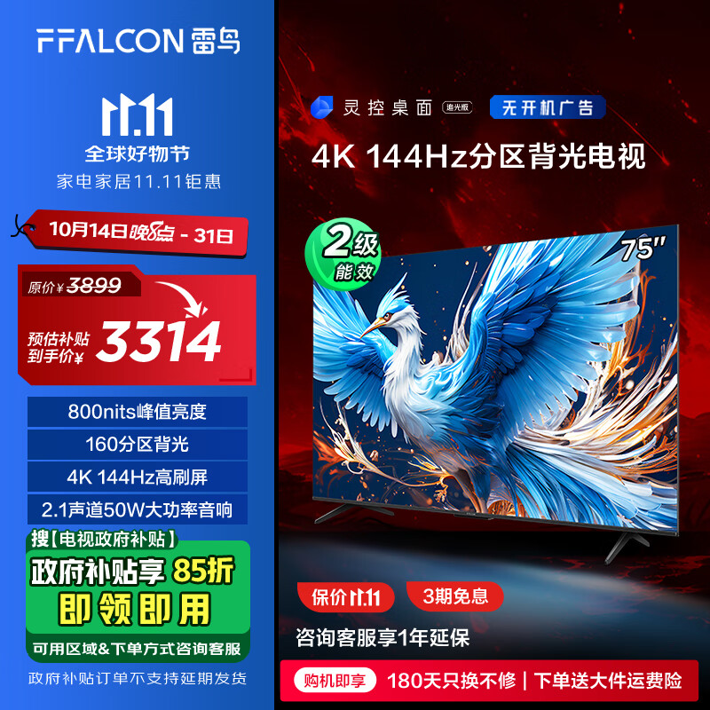 FFALCON 雷鸟 鹤6 75S575C 液晶电视 75英寸 24款（广州补贴发全国） 3265.53元（需