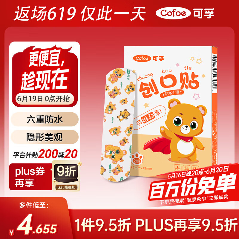 可孚 Cofoe 创口贴卡通型20片儿童宝宝透气家用伤口止血敷贴防脚磨贴创可贴 