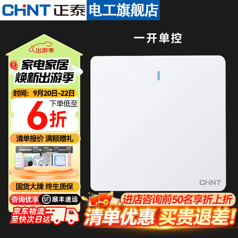 CHNT 正泰 NEW6C 开关插座 一开单控 雅致白 6.14元（需用券）