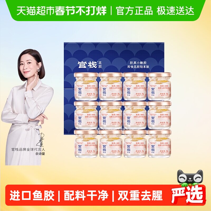 官栈 即食花胶滋补天然胶原蛋白孕妇鱼胶38g*12瓶 135.9元（需用券）