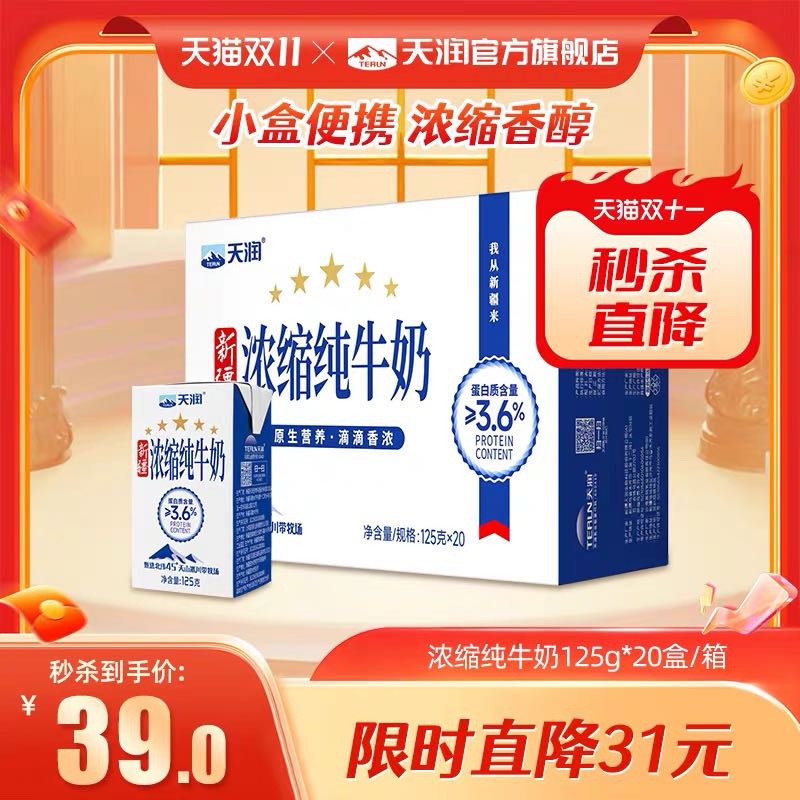 TERUN 天润 浓缩纯牛奶125g*20盒 30元