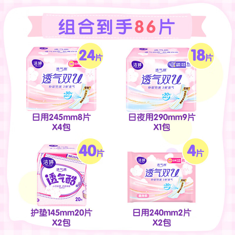 LADYCARE 洁婷 卫生巾 透气双U日夜组合 86片 14.9元（需用券）