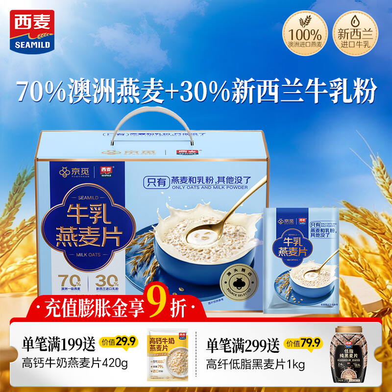 西麦 高端牛乳燕麦片1.2kg 即食营养早餐牛奶麦片母亲节礼盒装独立小袋 54.9