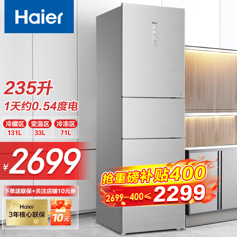 移动端、京东百亿补贴：Haier 海尔 BCD-235WFCI 风冷三门冰箱 235L 圣多斯银 2299