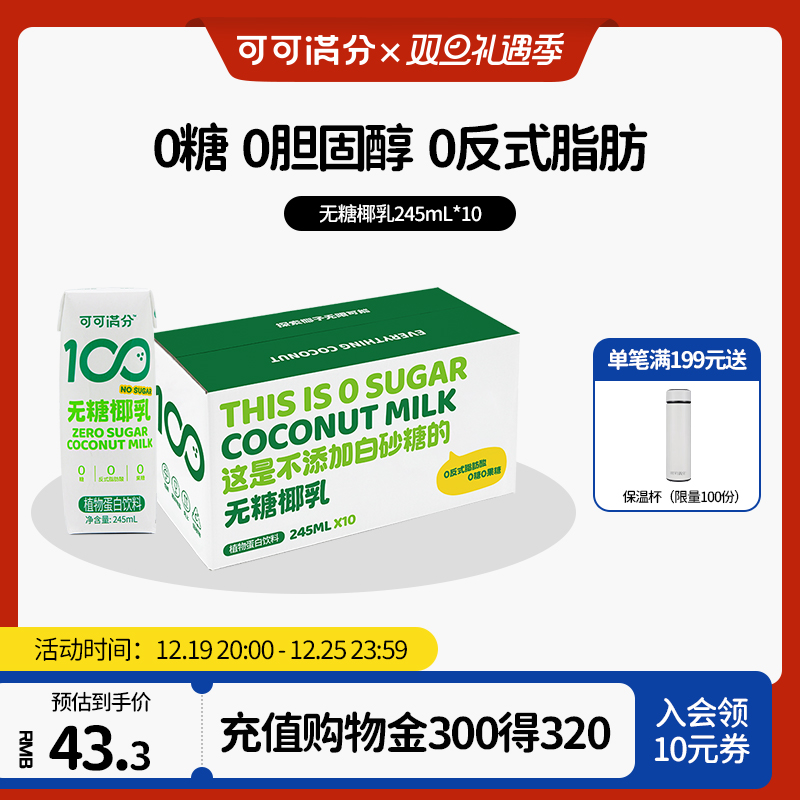 coco100 可可满分 无糖椰乳mini装245ml 29.9元（需用券）