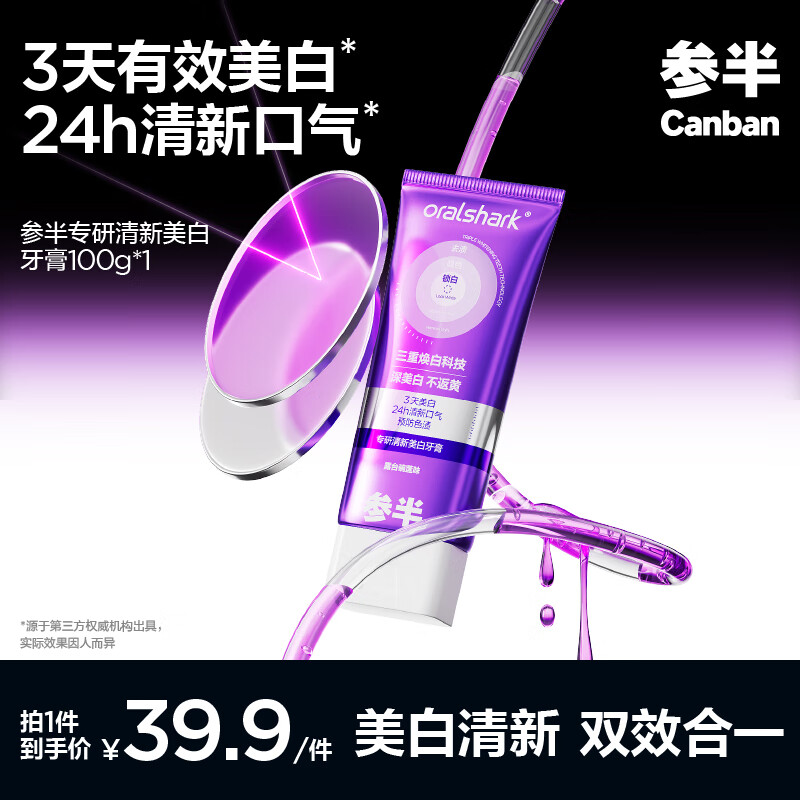 参半 专研清新美白牙膏 色修紫光去渍去黄亮白减轻口臭气清新口气100g 35.11元