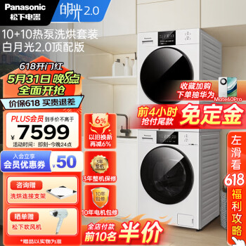 PLUS会员：Panasonic 松下 白月光2.0系列 NVAE+EH1015 热泵洗烘套装 6989.4元包邮（