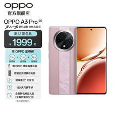 OPPO手机 A3 Pro 5G 云锦粉 12GB+256GB 有赠品 2199元
