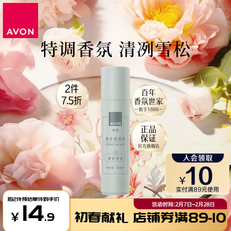 AVON 雅芳 走滚珠香体露30ml 留香干爽女男士腋下 薄雾雪松30ml 14.93元