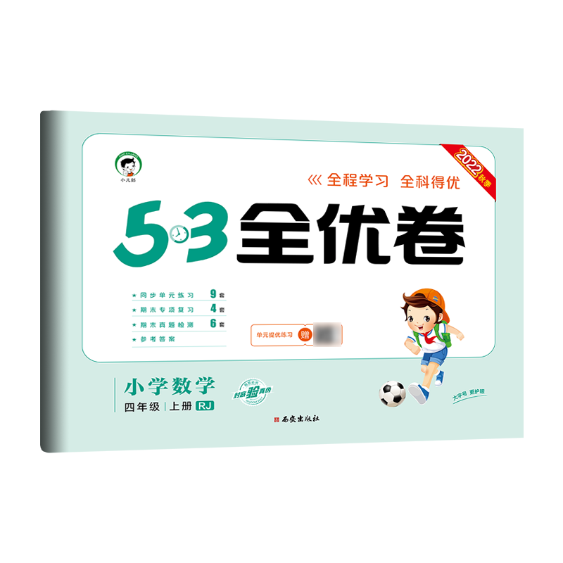 《53全优卷》（2023年秋版、科目/年级/版本任选） 5元（需用券）