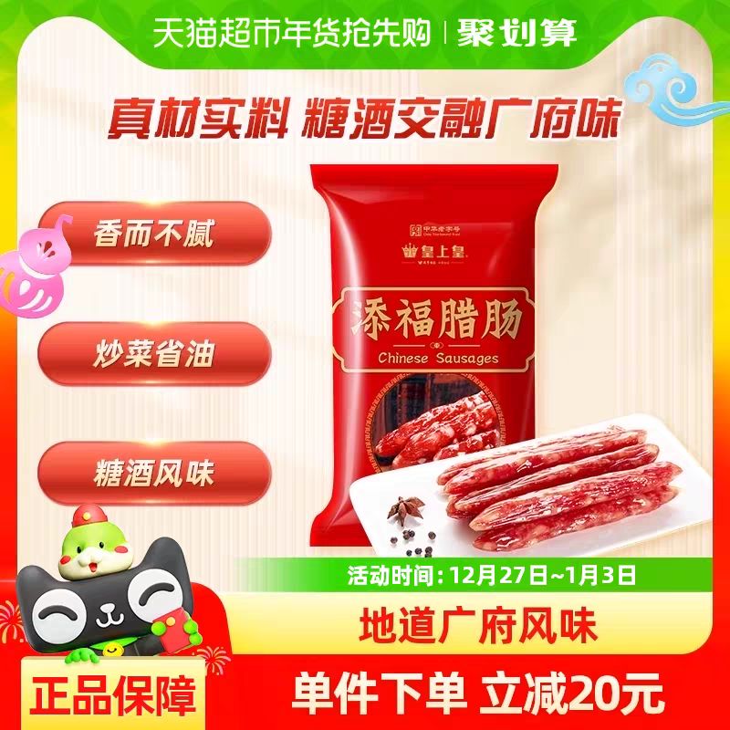 88VIP：皇上皇 广式腊肠添福腊肠400g 14.99元