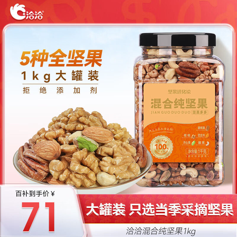 ChaCheer 洽洽 罐装纯坚果 1kg 71元