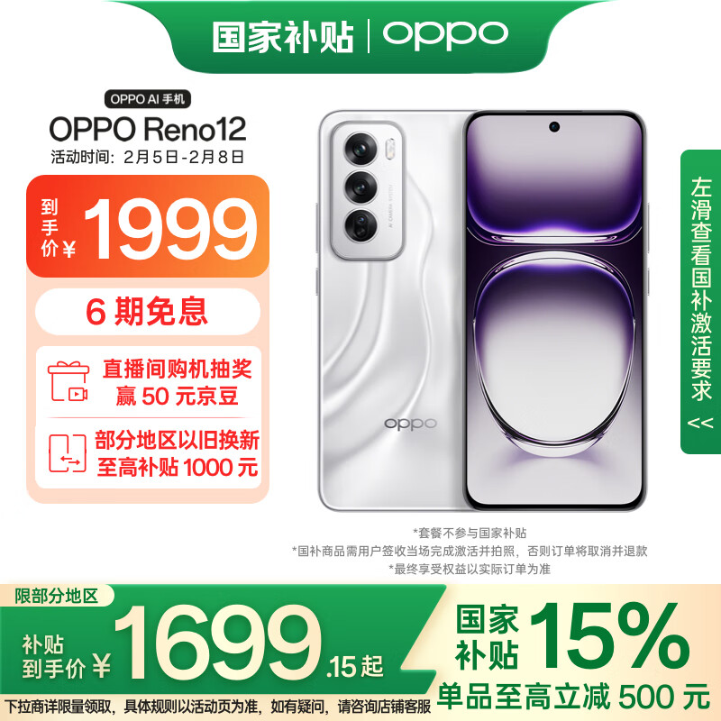 OPPO Reno12 5G手机 12GB+256GB 千禧银 ￥1690.66