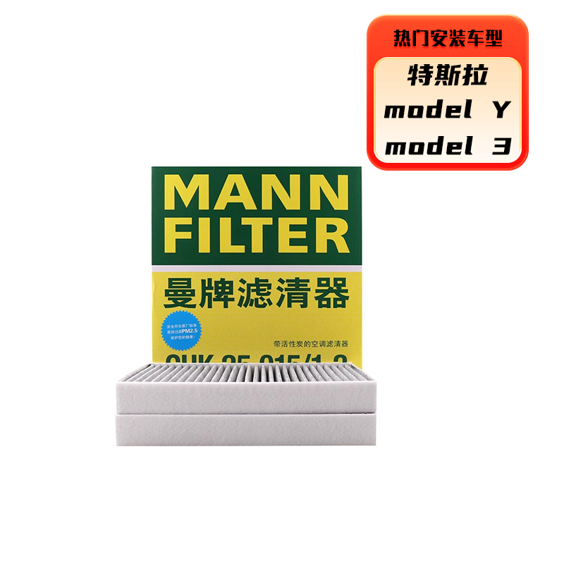 曼牌滤清器 空调滤芯CUK25015/21-2适用特斯拉MODEL 3MODEL Y内置一盒2片 63.5元（需