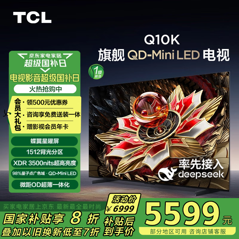 TCL Q10K 65英寸 QD-Mini LED 1512分区 DeepSeek AI电视 ￥4424.7