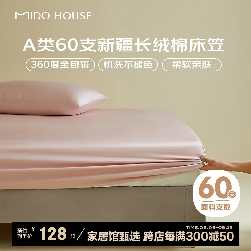 MIDO HOUSE 铭都家居 铭都 60支纯棉床笠 180*200+30cm 蔷薇粉 128.7元