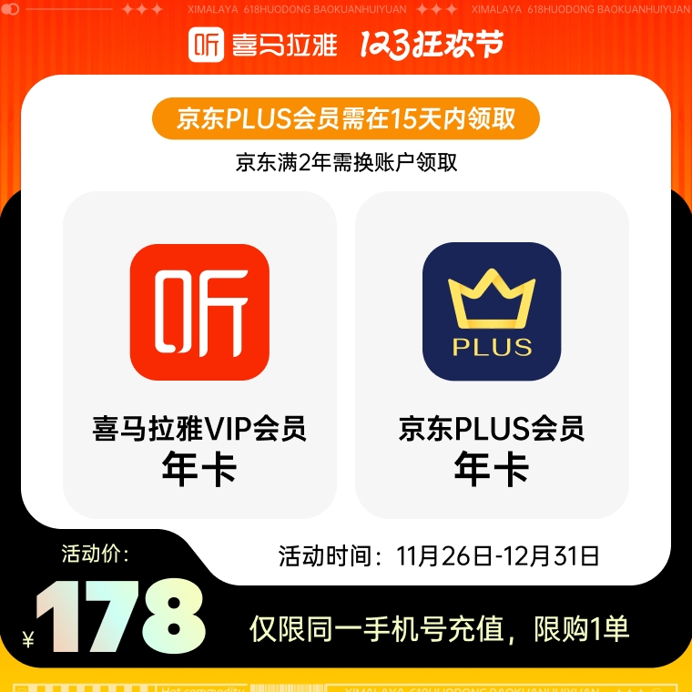 26日0点：喜马拉雅 会员年卡+京东PLUS年卡 178元