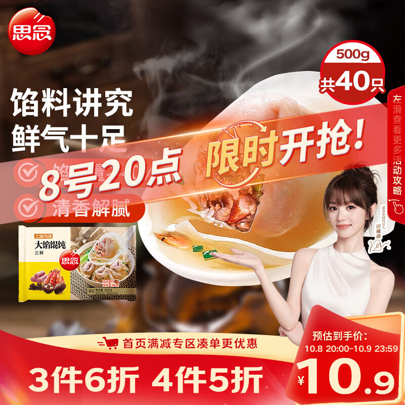 思念 大馅馄饨 三鲜味 500g 5.52元 - 线报酷