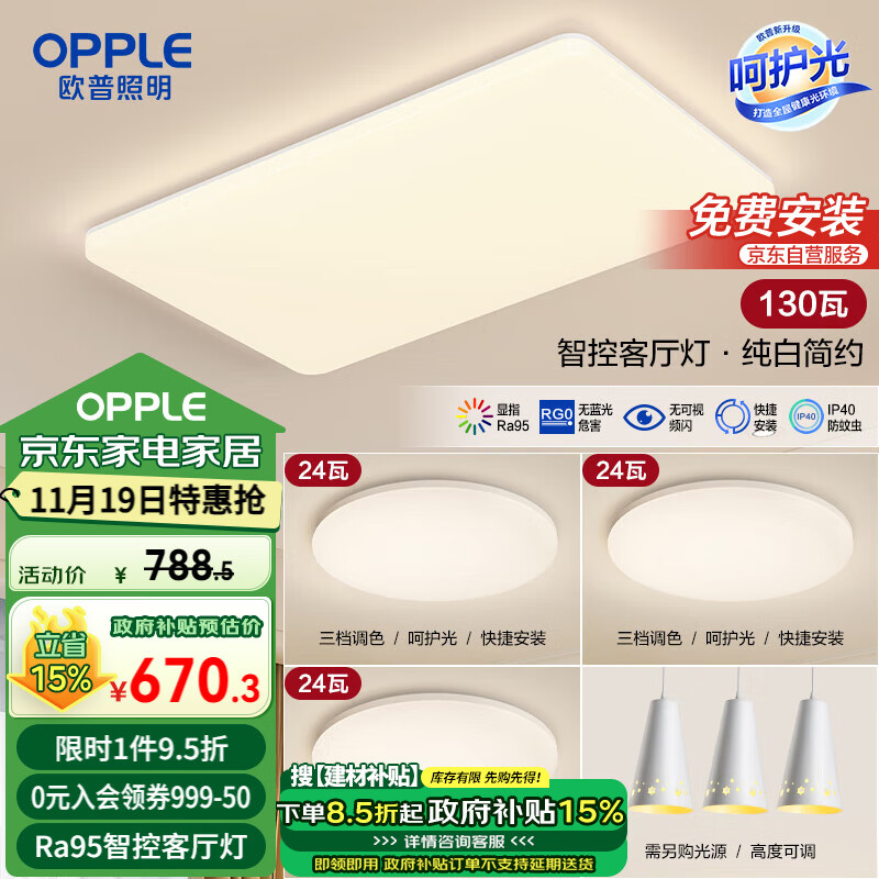 OPPLE 欧普照明 智控客厅 吸顶灯 LED护眼灯具 3室2厅A ￥747