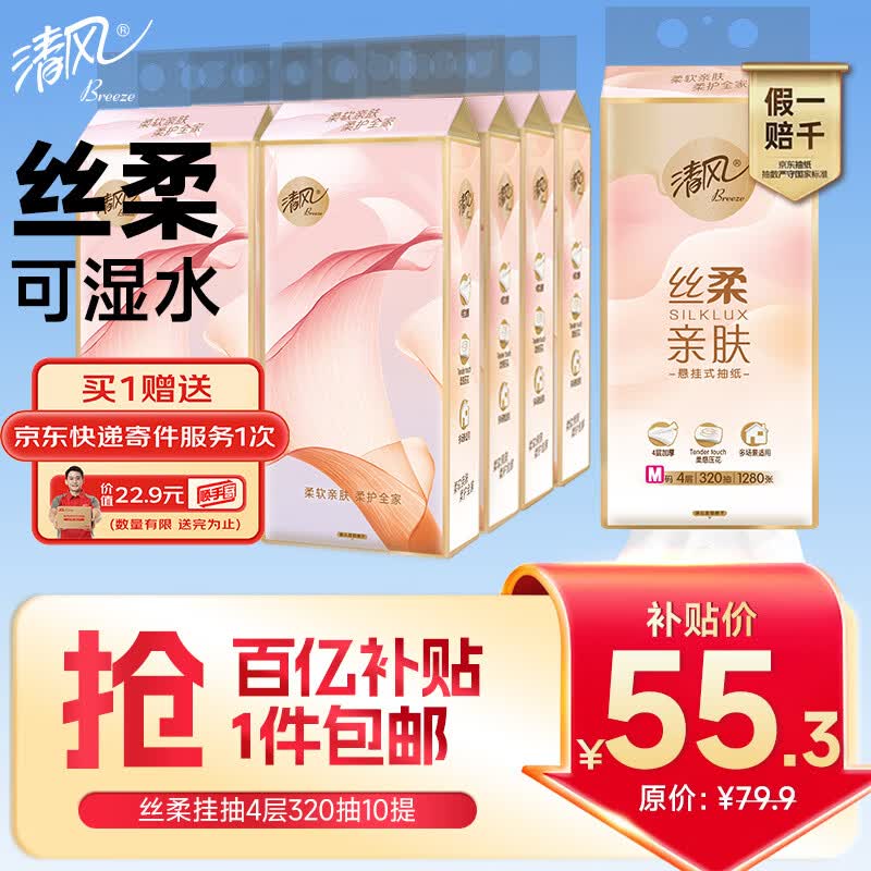 清风 抽纸悬挂式 丝柔4层320抽*10提 55.3元