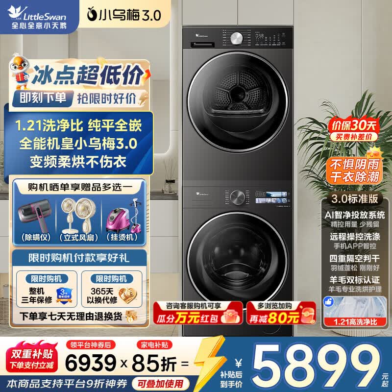PLUS：小天鹅 小乌梅3.0 洗烘套装 TG10VE40+TH10VE10 10kg 5586.15元（限时返280！价比