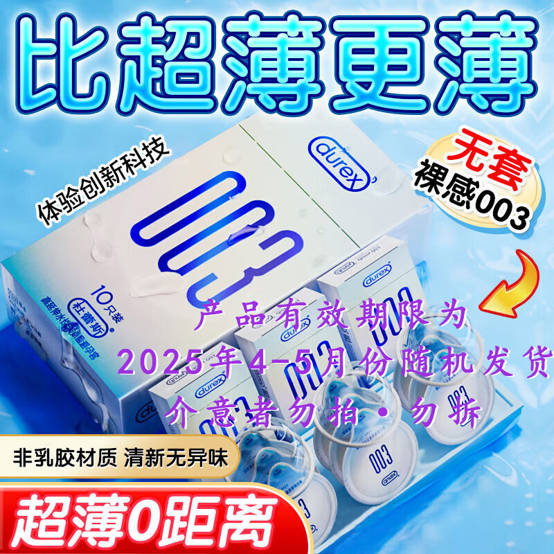 杜蕾斯 003系列 超薄安全套 10只装 ￥49.9