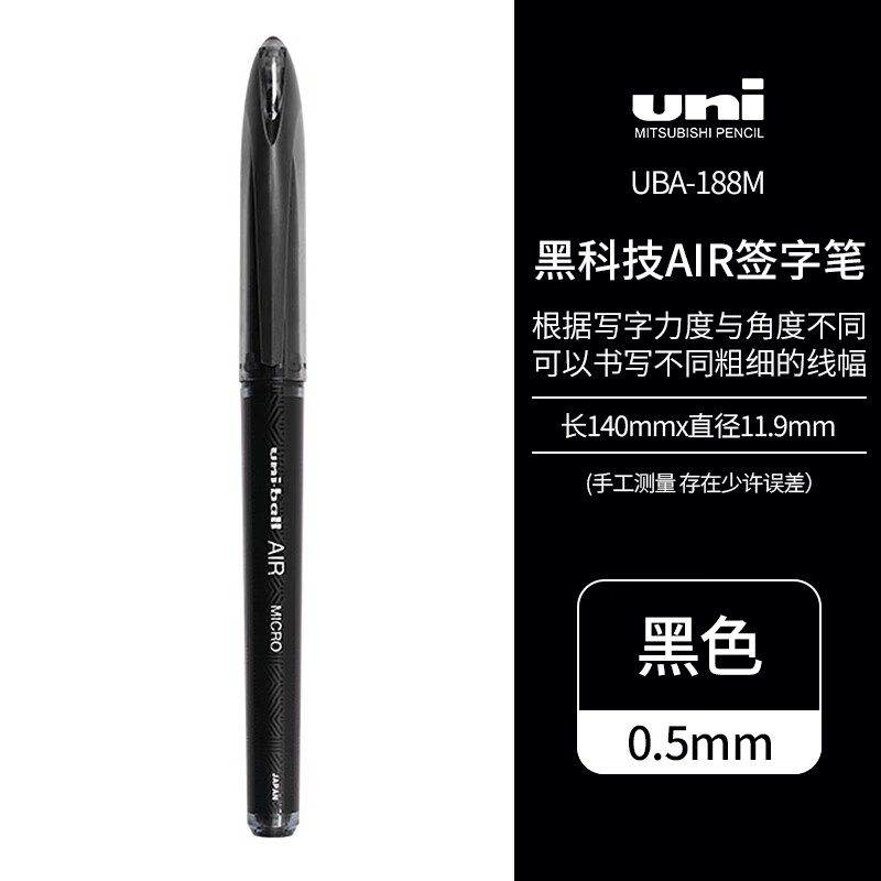 uni 三菱铅笔 三菱（Uni）AIR签字中性笔漫画笔草图笔绘图笔UBA-188M黑色0.5mm 单